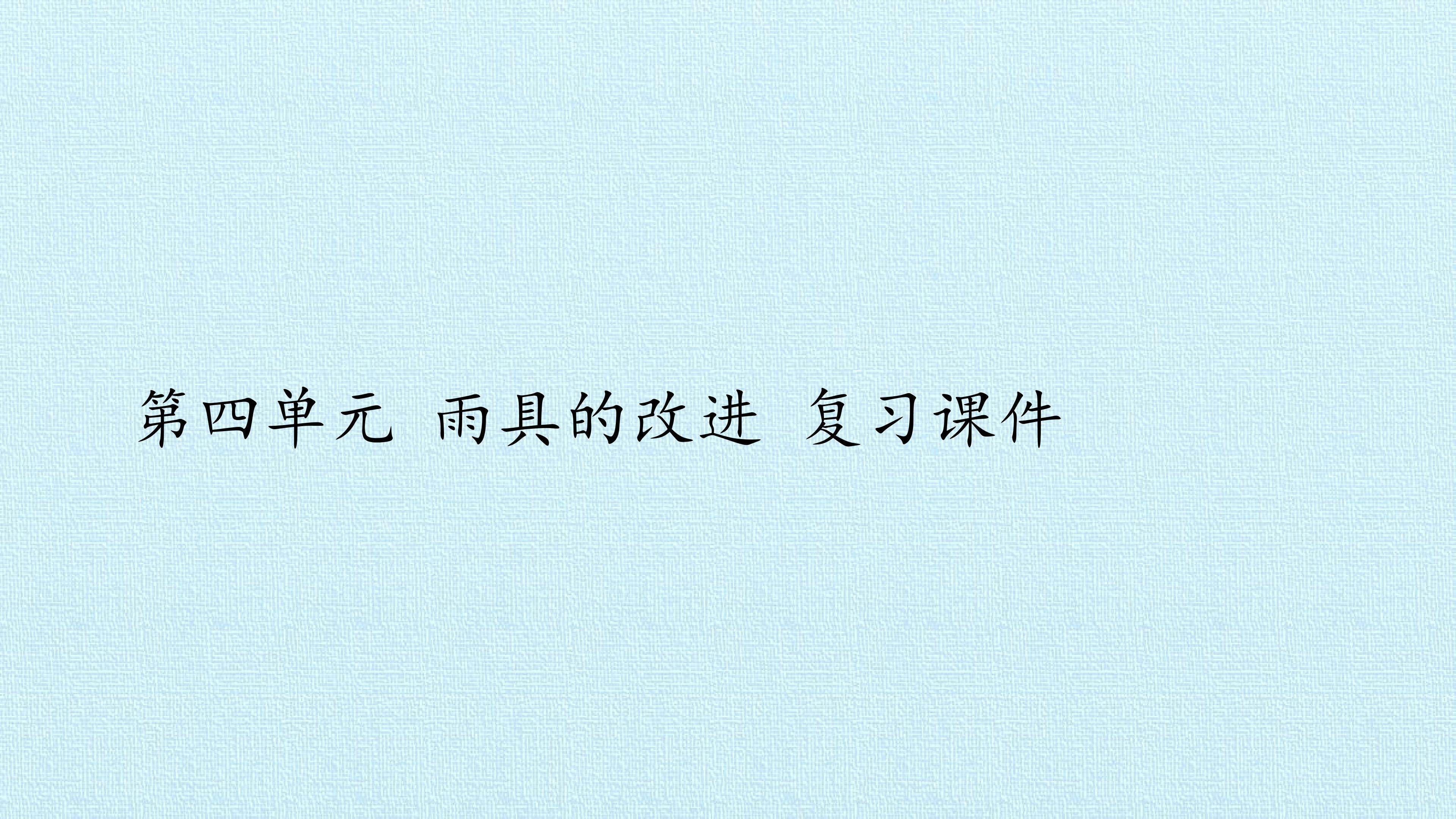 第四单元  雨具的改进 复习课件