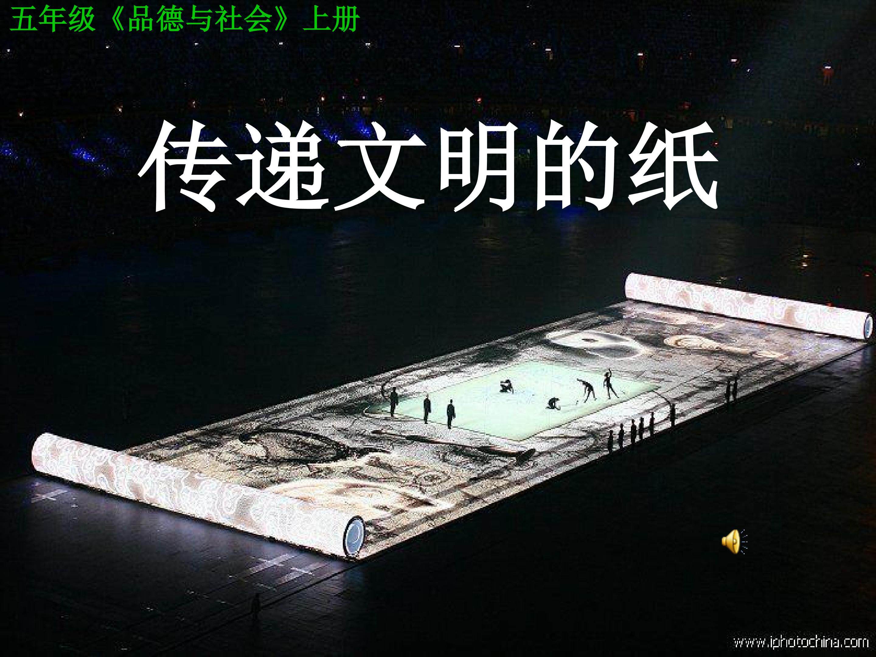 传递文明的纸