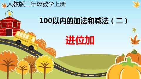 进位加