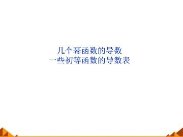 一些初等函数的导数表_课件1