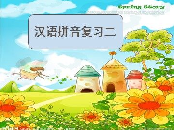 汉语拼音