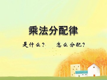乘法分配律ppt
