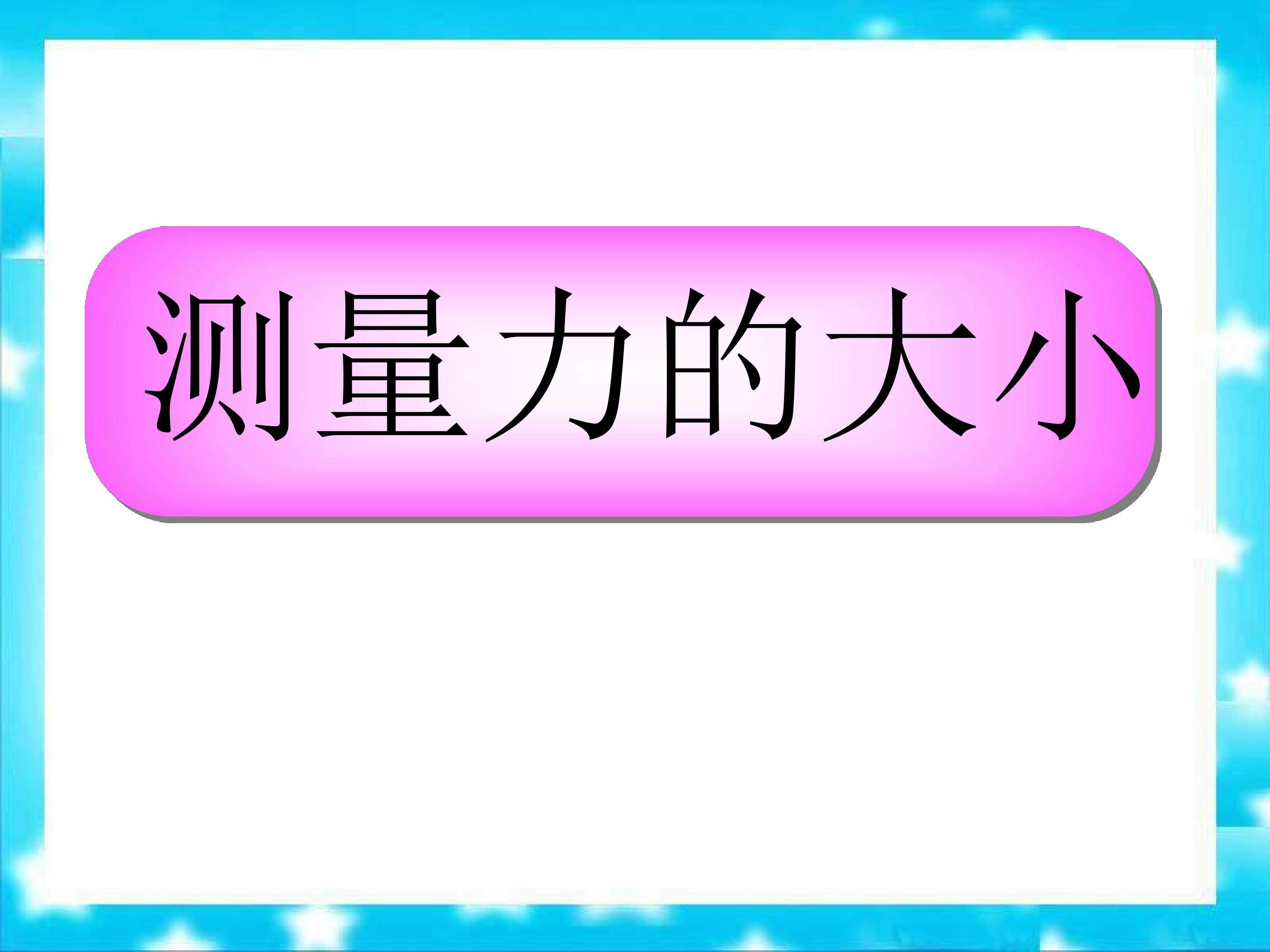 测量力的大小