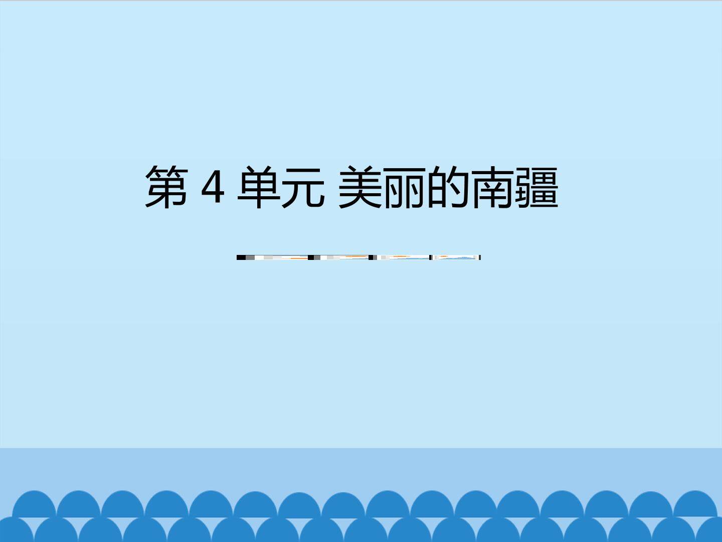 美丽的南疆_课件1