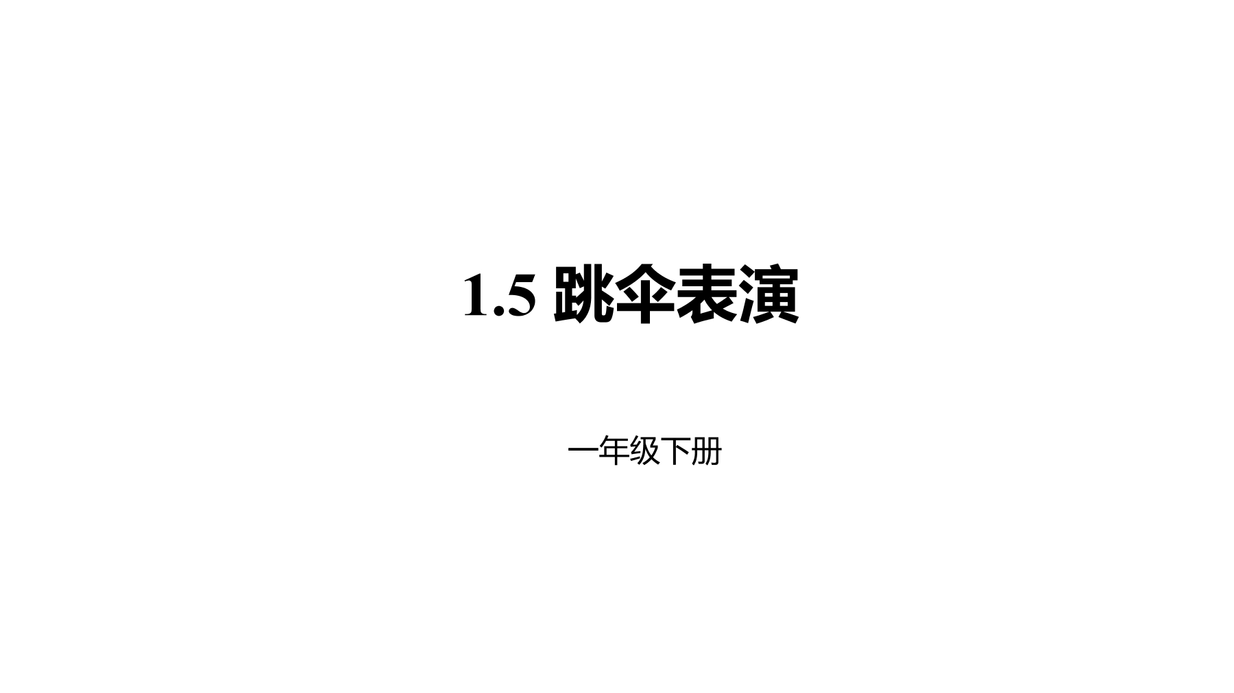 【★★】1年级数学北师大版下册课件第1单元《1.5跳伞表演》