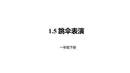 【★★】1年级数学北师大版下册课件第1单元《1.5跳伞表演》