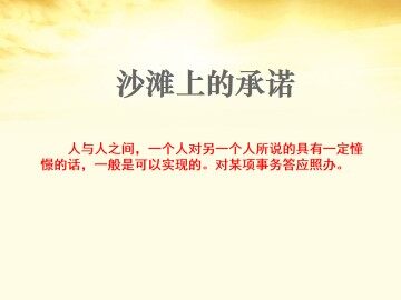 沙滩上的承诺_课件1