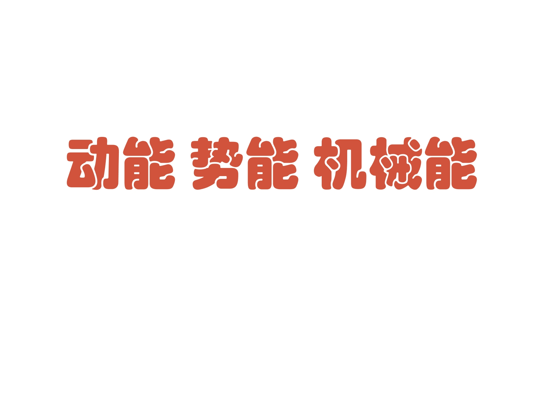 【★★】9年级物理苏科版上册课件《12.1 动能势能机械能》（共29张PPT）