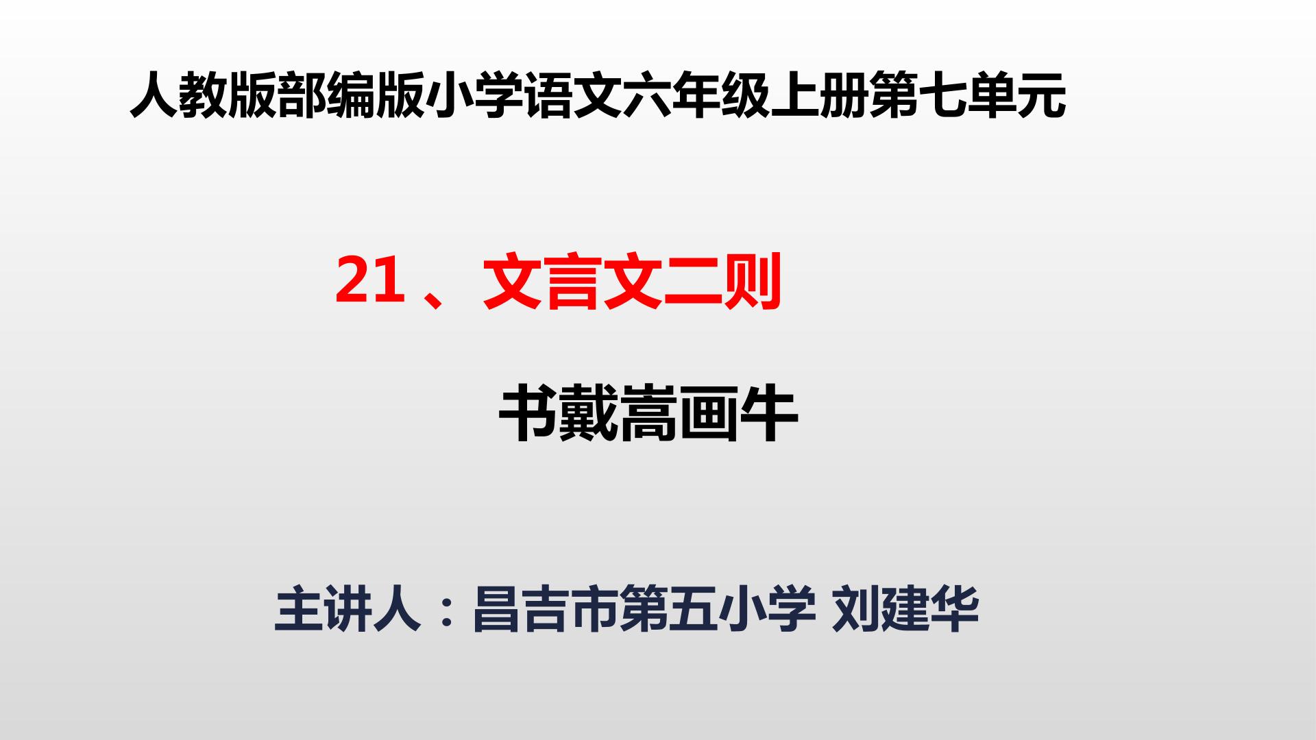 人教版部编版小学语文六年级上册第七单元21课 书戴嵩画牛