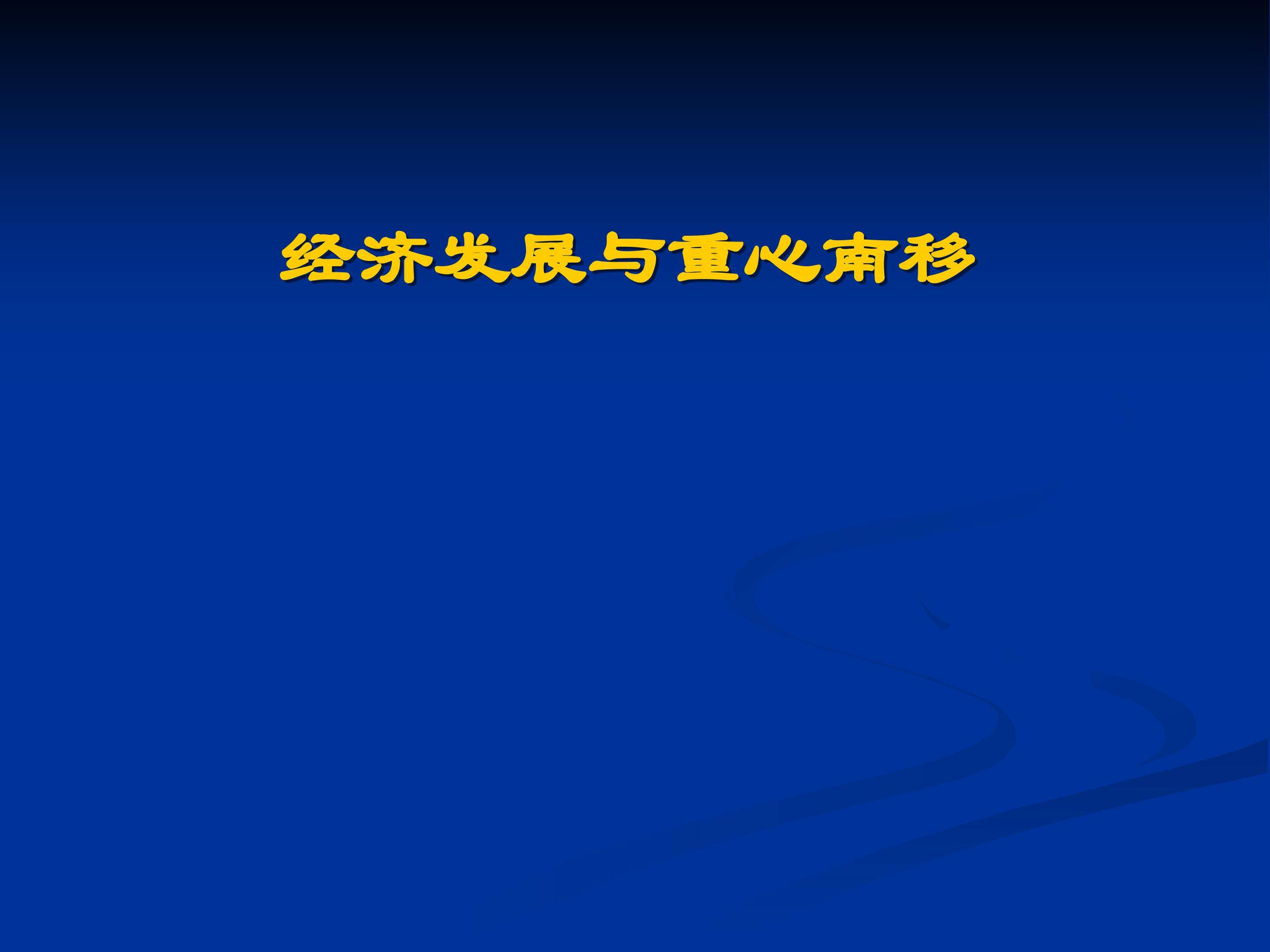 经济发展与重心南移_课件1