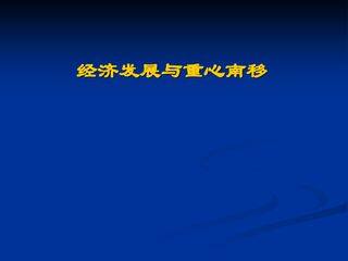经济发展与重心南移_课件1