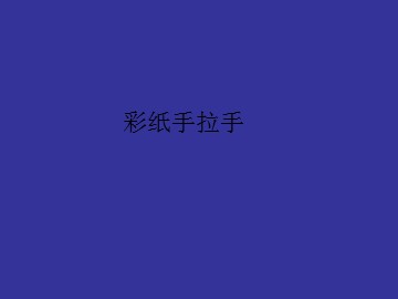 彩纸手拉手_课件1