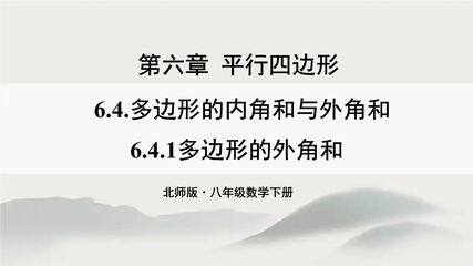 8年级数学北师大版下册课件第6章《多边形的内角和与外角和》02
