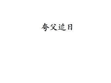 夸父追日_课件2