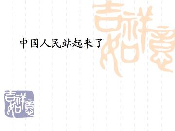中国人民站起来了_课件1