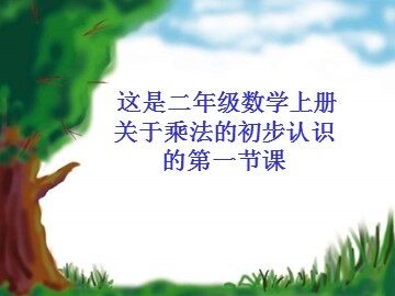 1. 乘法的初步认识
