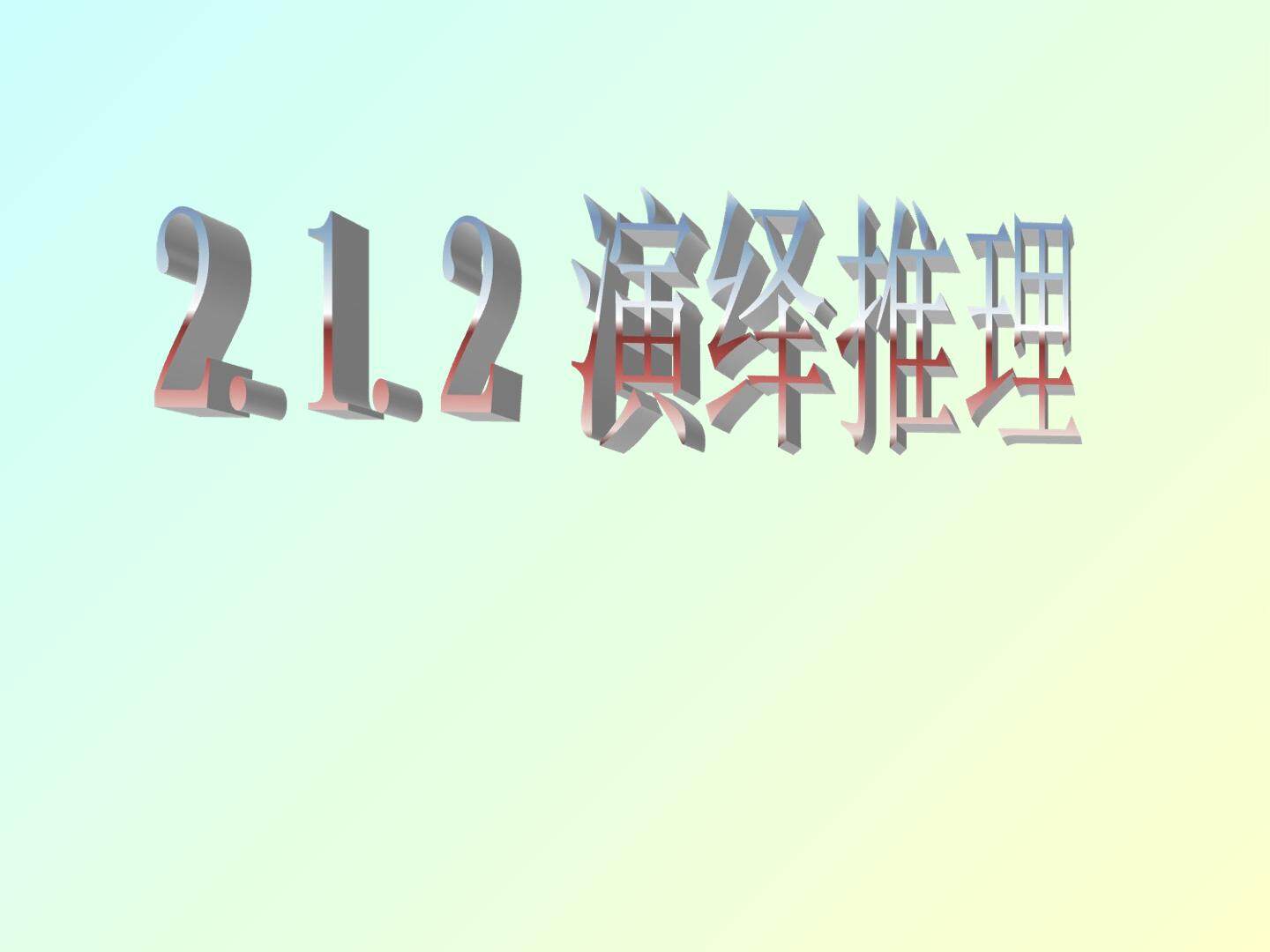 演绎推理