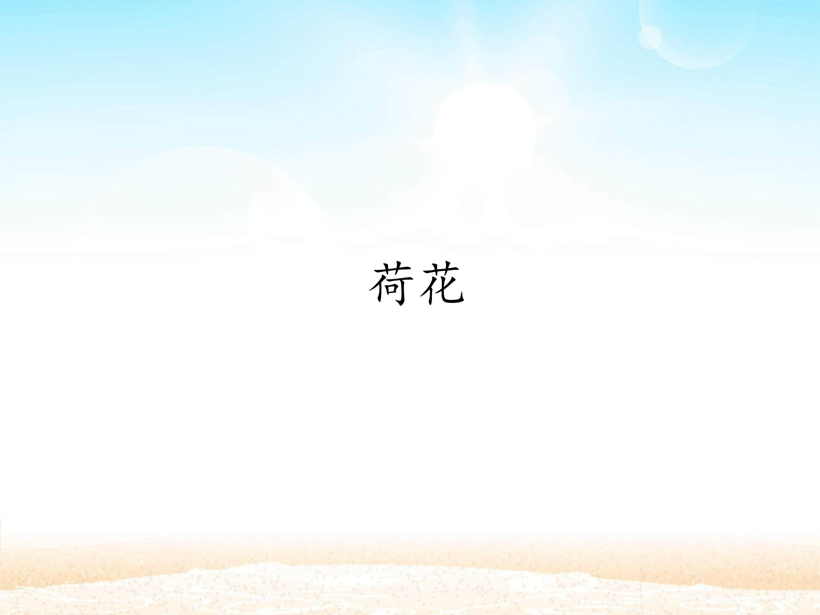 荷花_课件1