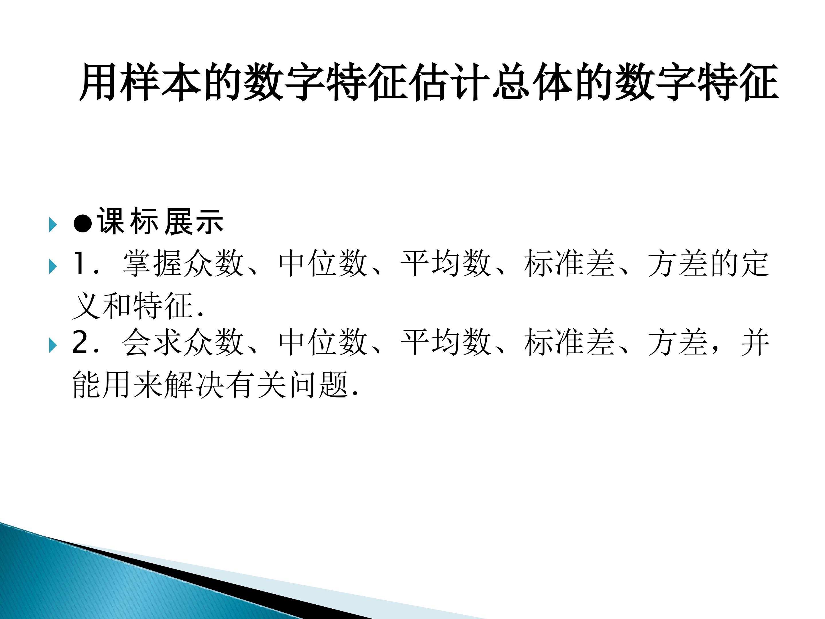 用样本的数字特征估计总体的数字特征_课件2