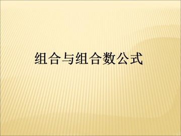 组合_课件4
