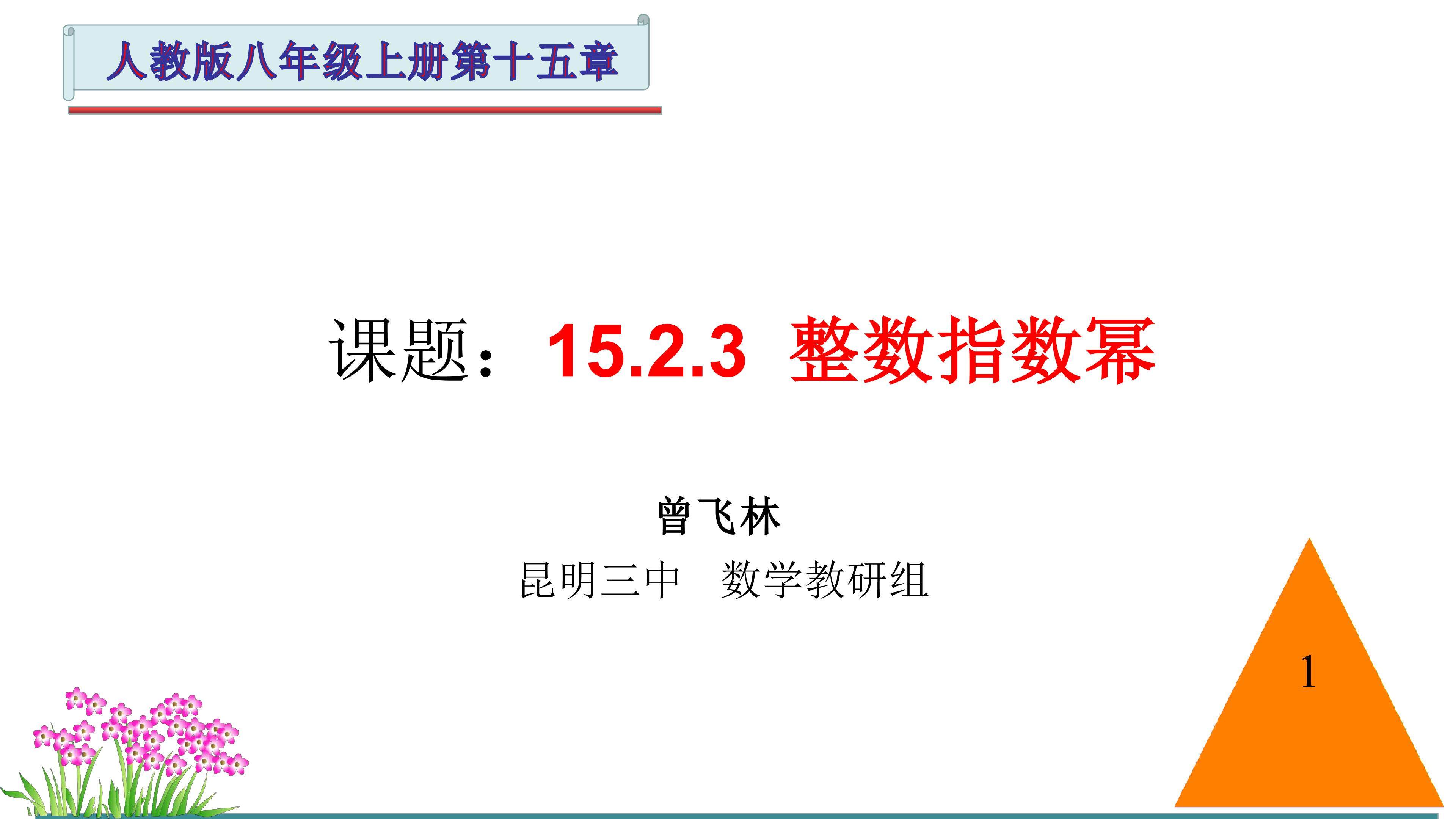 15.2.3《整数指数幂》课件