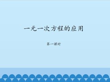 一元一次方程的应用-第一课时_课件1
