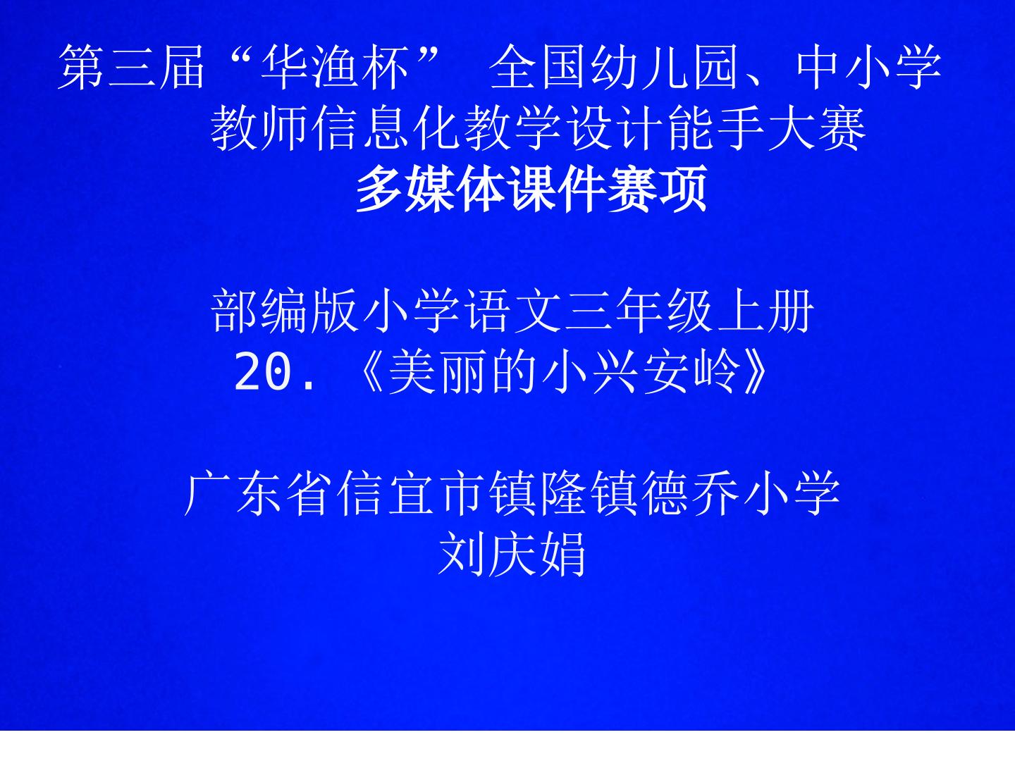 美丽的小兴安岭  课件