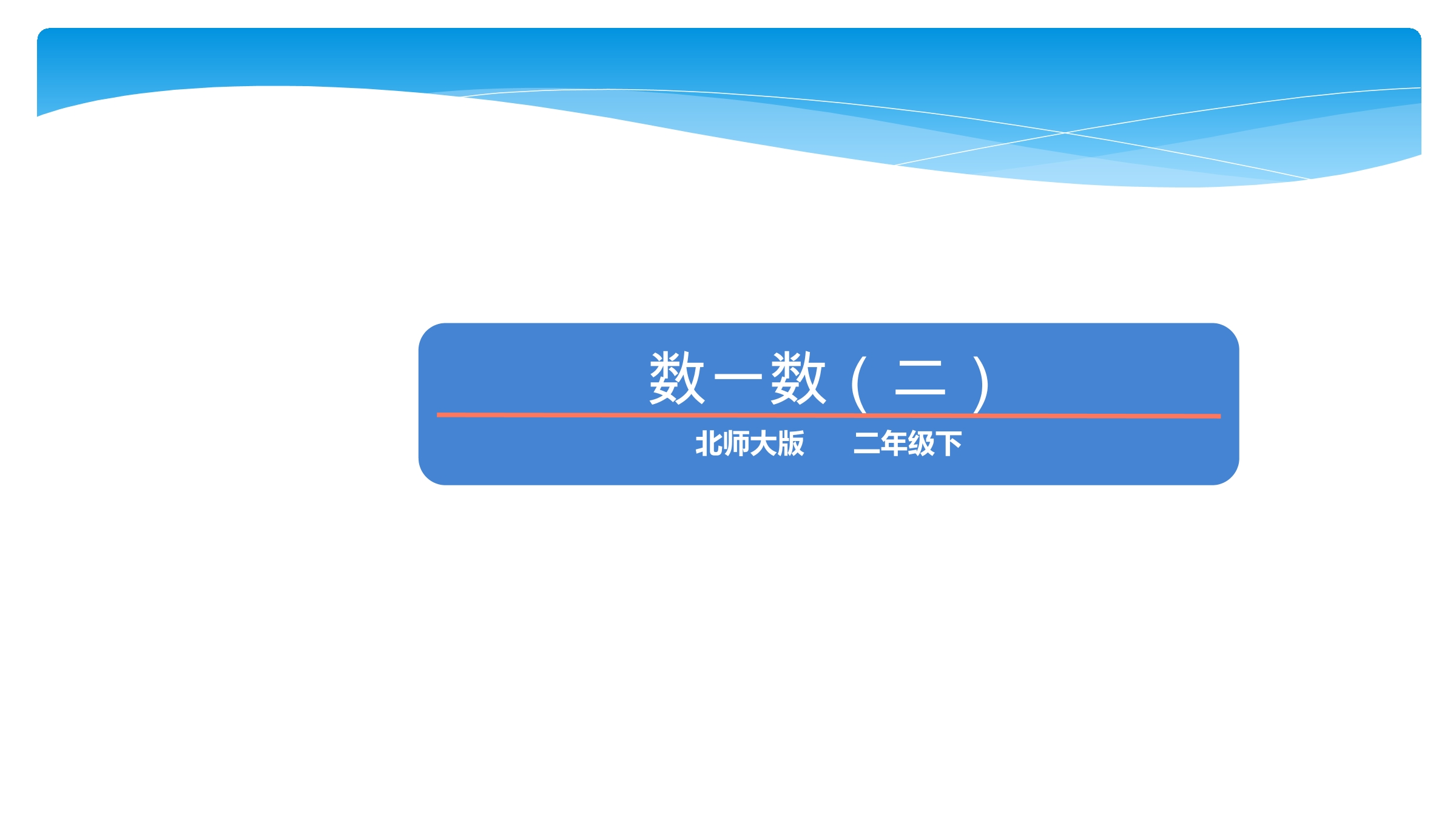 【★★★】2年级数学北师大版下册课件第3单元《3.2数一数（二）》