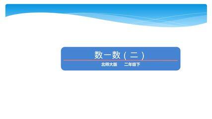 【★★★】2年级数学北师大版下册课件第3单元《3.2数一数(二)》