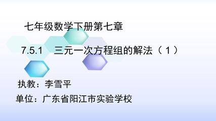 7.5.1三元一次方程组的解法(1)