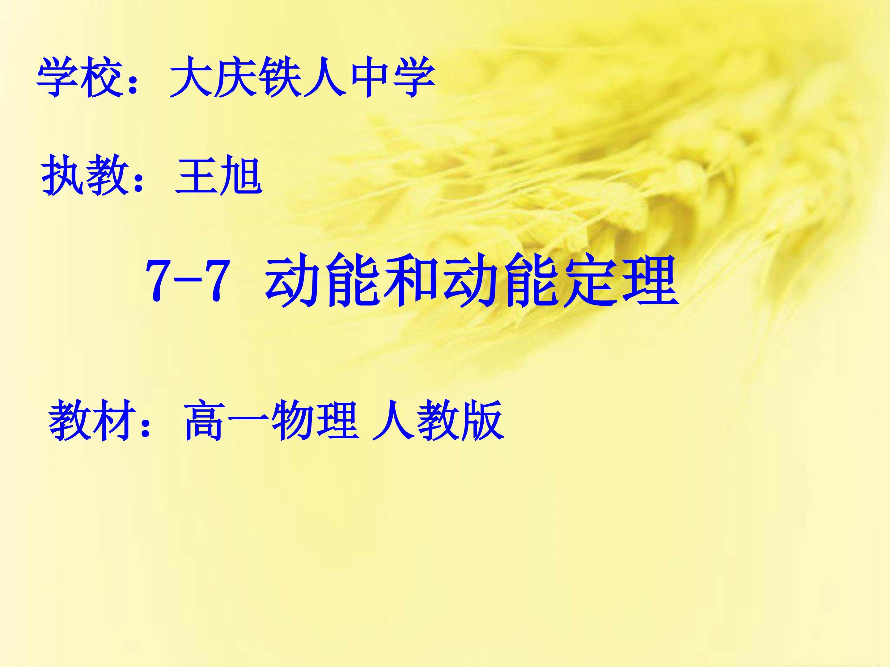 7-7 动能和动能定理