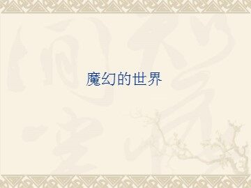 魔幻的世界_课件1