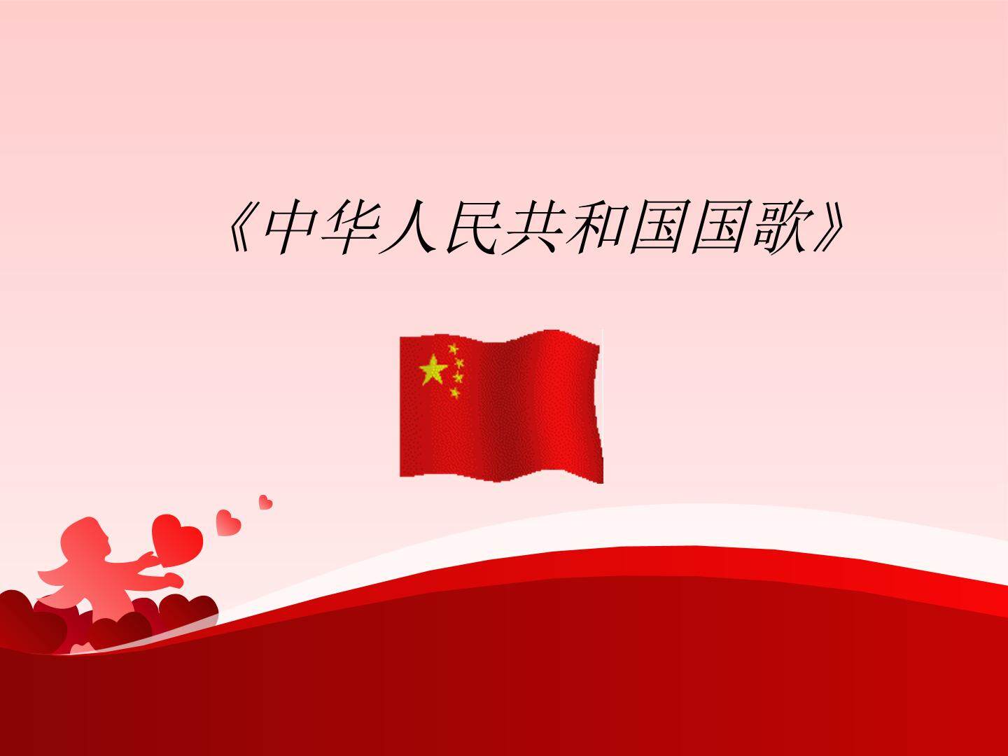 《中华人民共和国国歌》_课件1