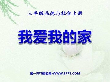 １ 我爱我的家