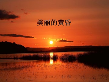 美丽的黄昏（轮唱）_课件1