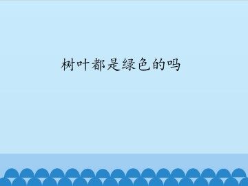 树叶都是绿色的吗_课件1
