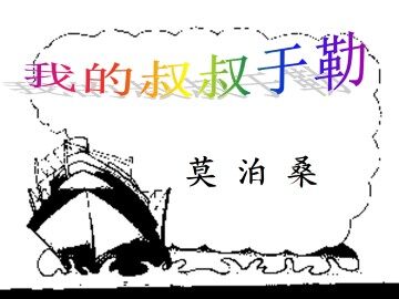 我的叔叔于勒_课件1