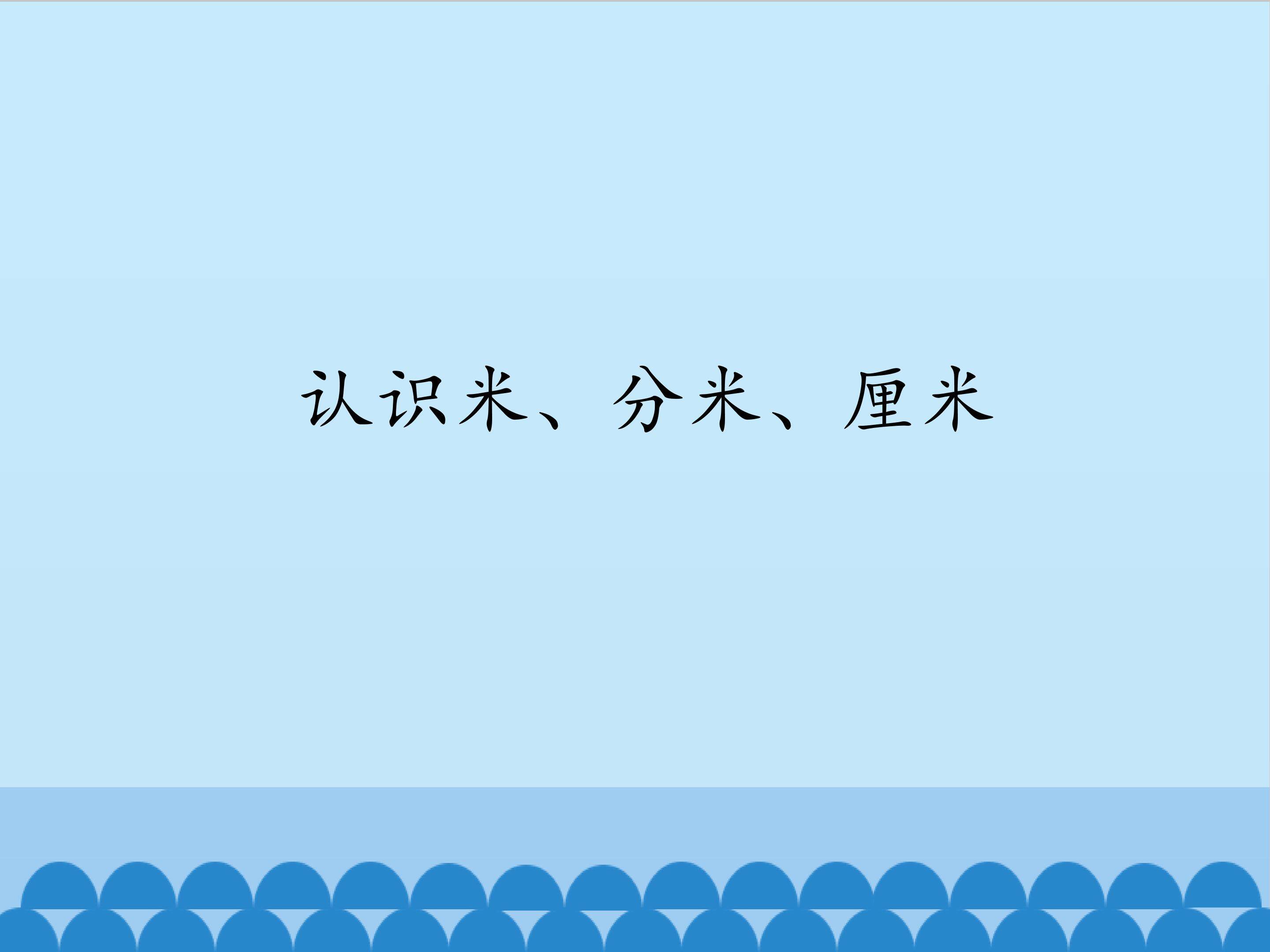 认识米、分米、厘米_课件1