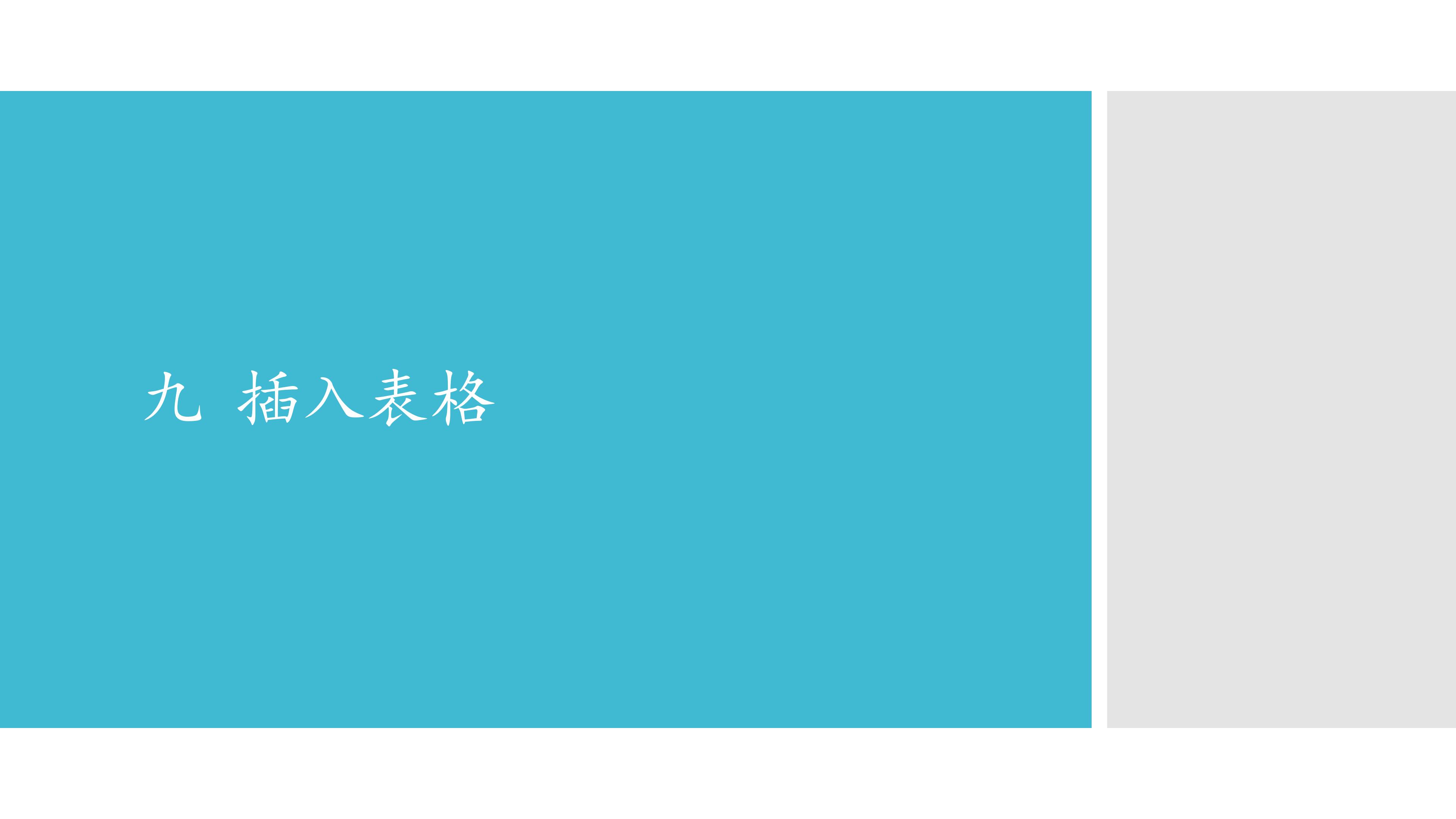 九  插入表格