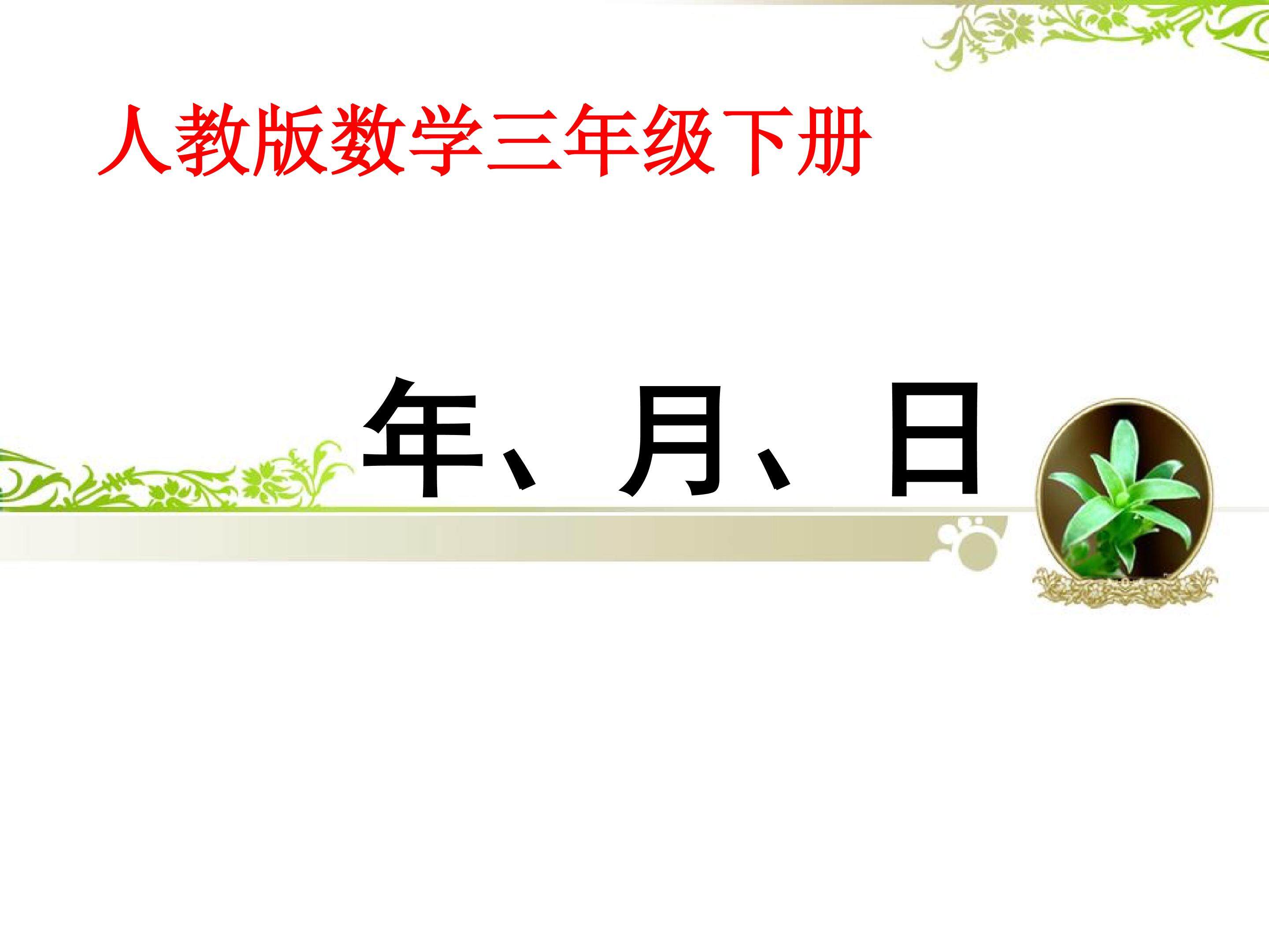 年月日