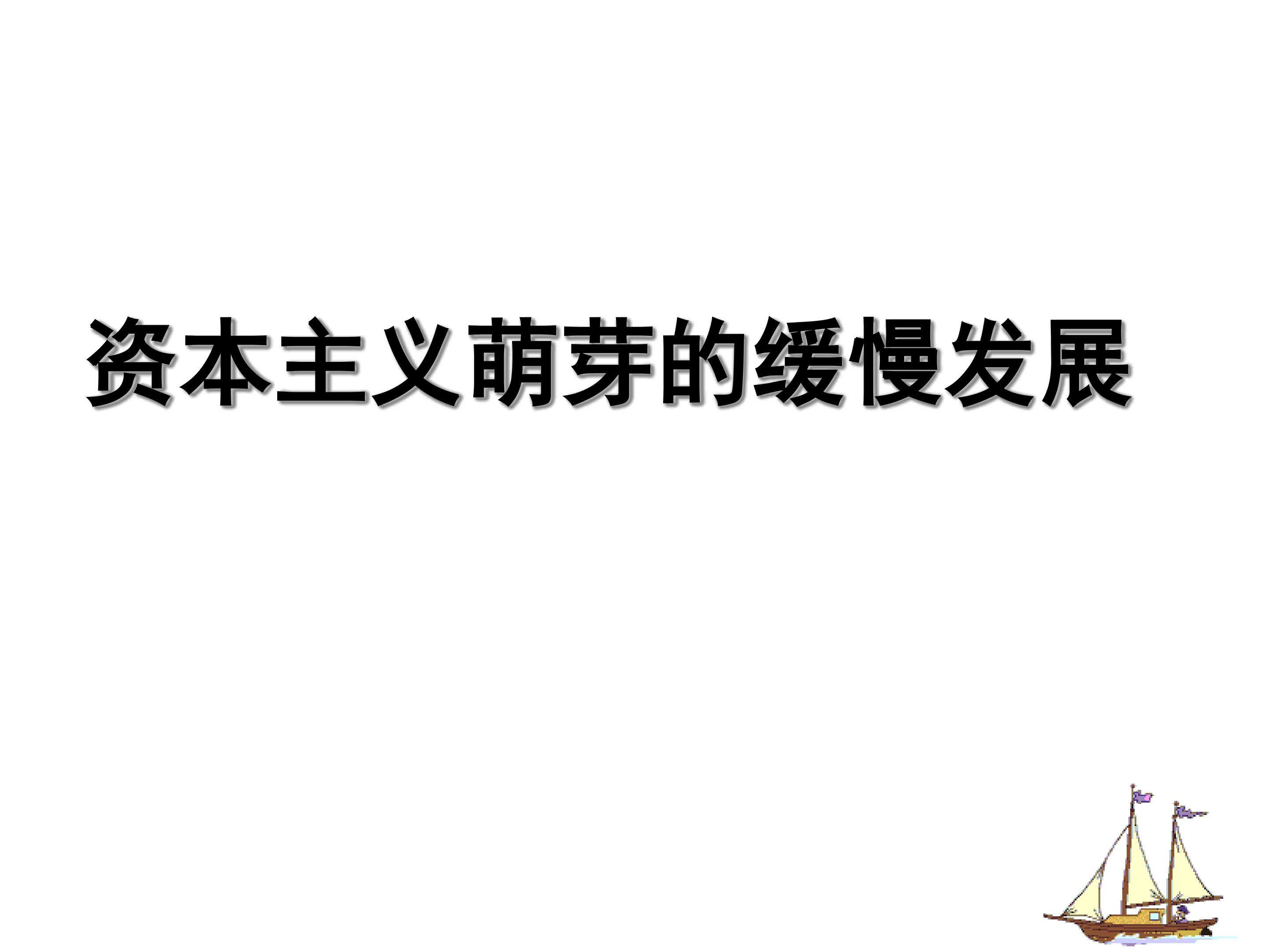 资本主义萌芽的缓慢发展_课件1