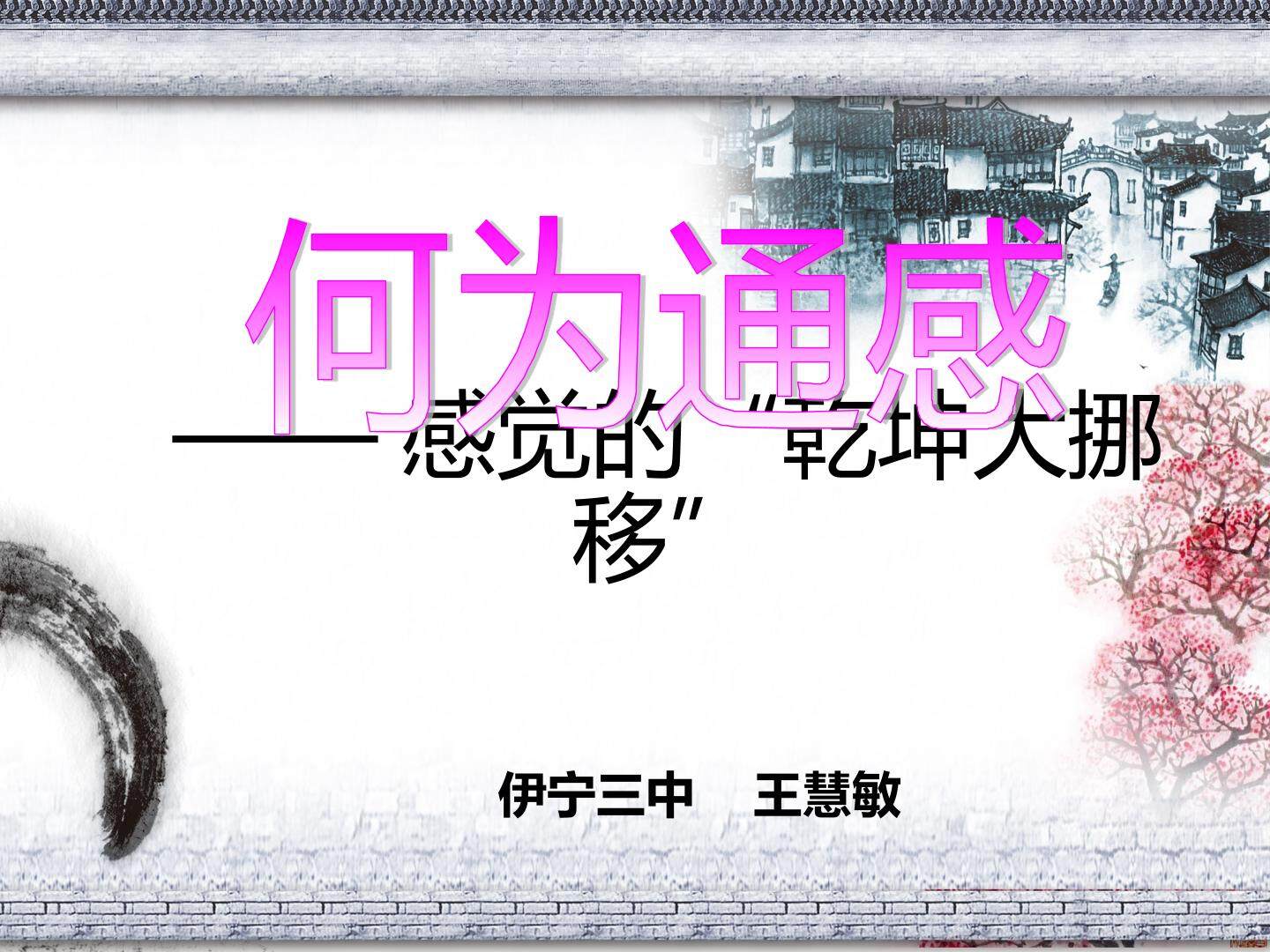 何为“通感”——感觉的乾坤大挪移