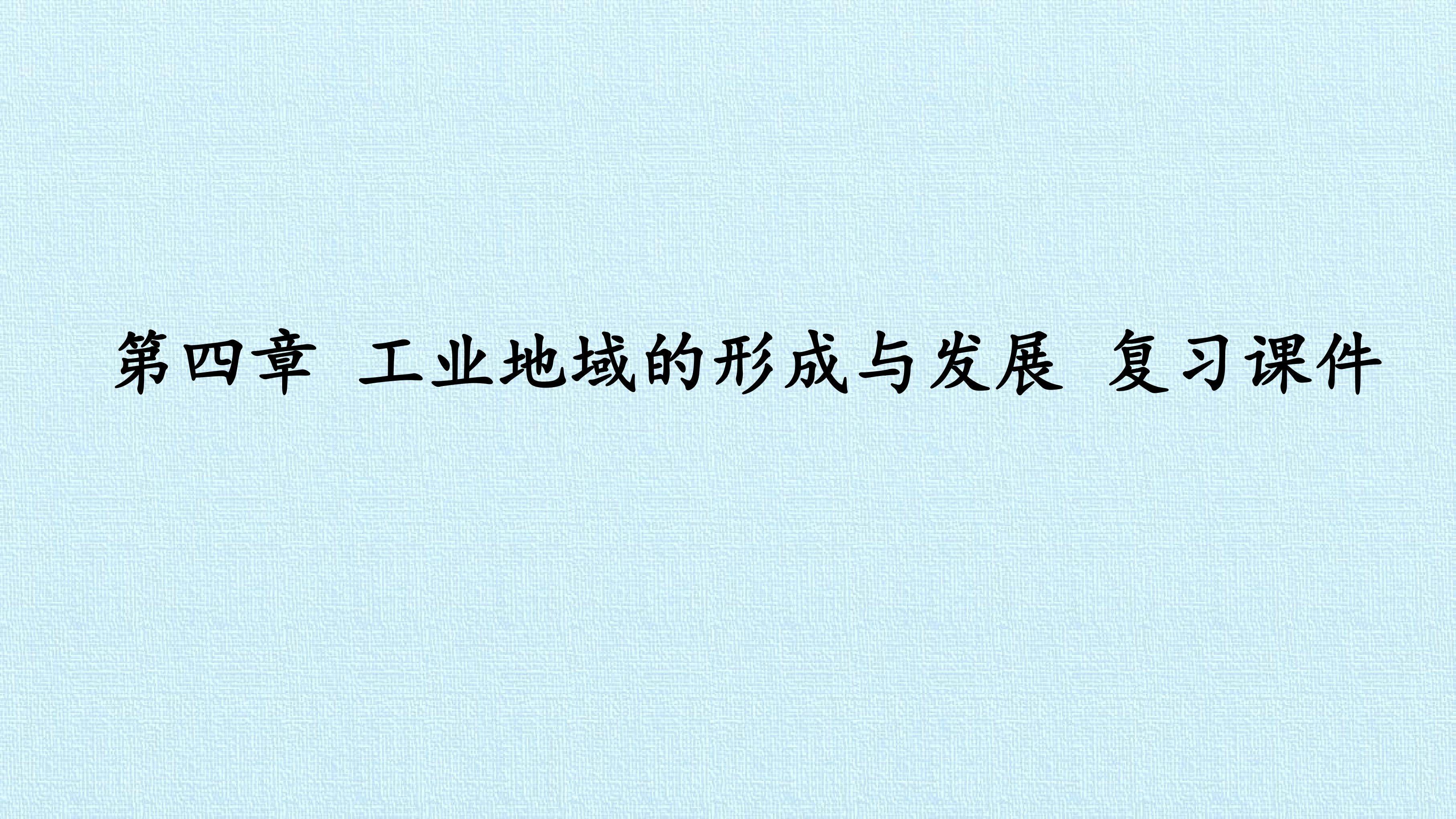 第四章 工业地域的形成与发展 复习课件
