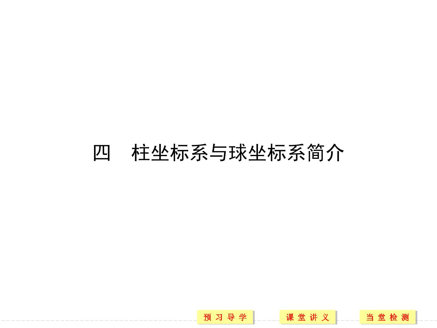 极坐标系与球坐标系的简介