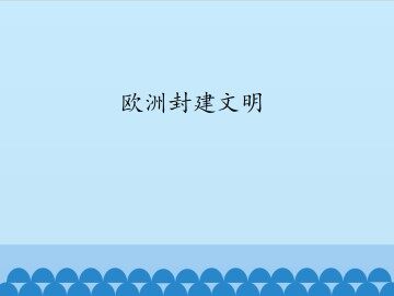 欧洲封建文明_课件1