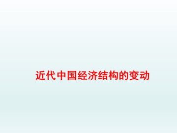 近代中国社会经济结构的变动_课件1