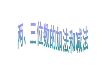 两、三位数的加法和减法_课件1