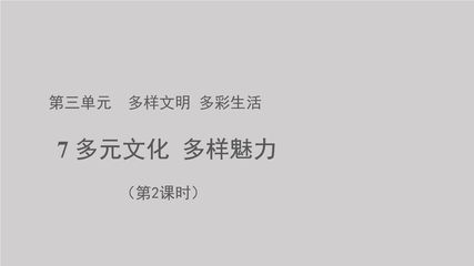 6年级下册道德与法治部编版课件第三单元 7 多元文化 多样魅力 01