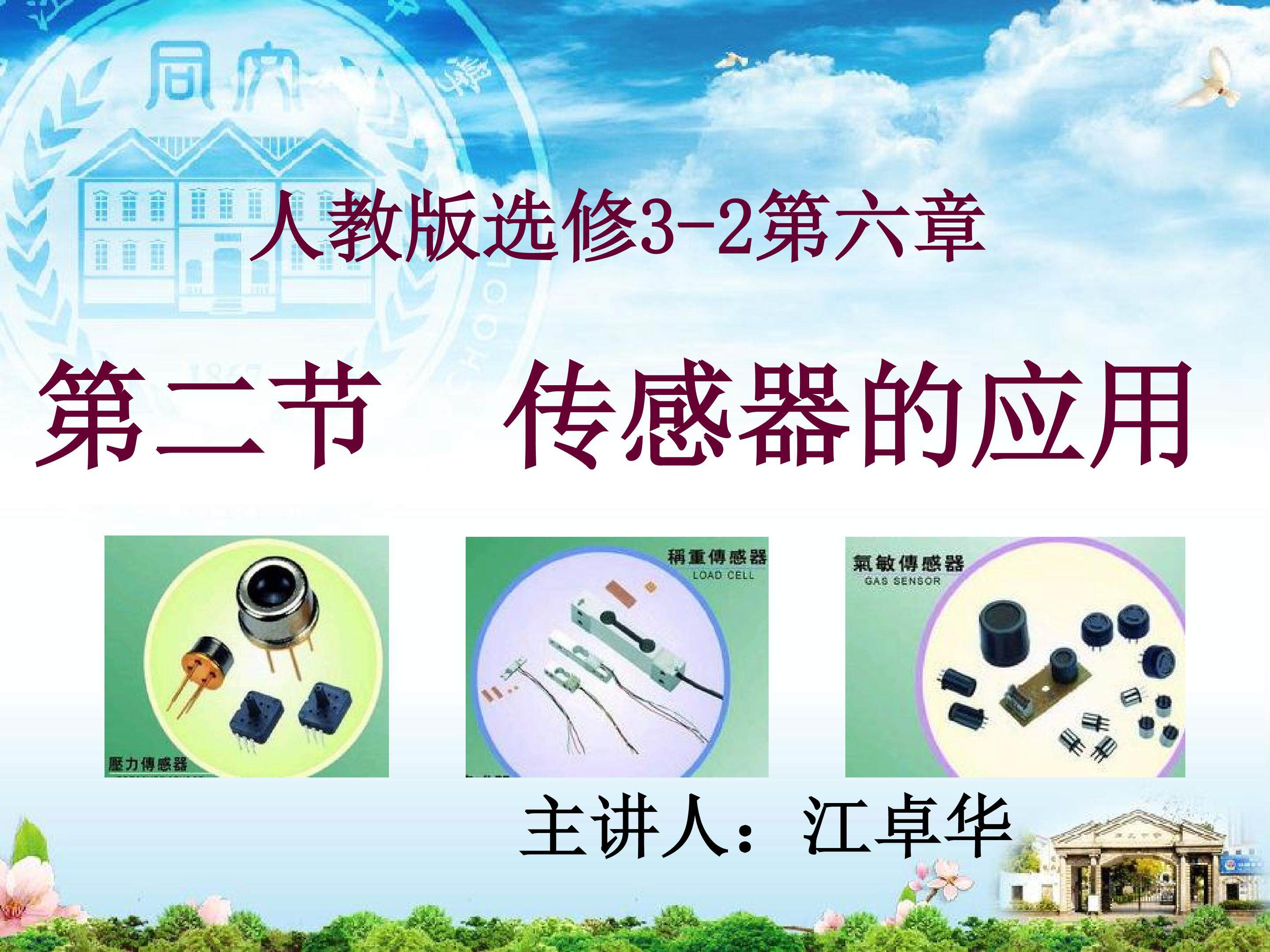 《传感器的应用》