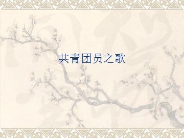 共青团员之歌_课件1